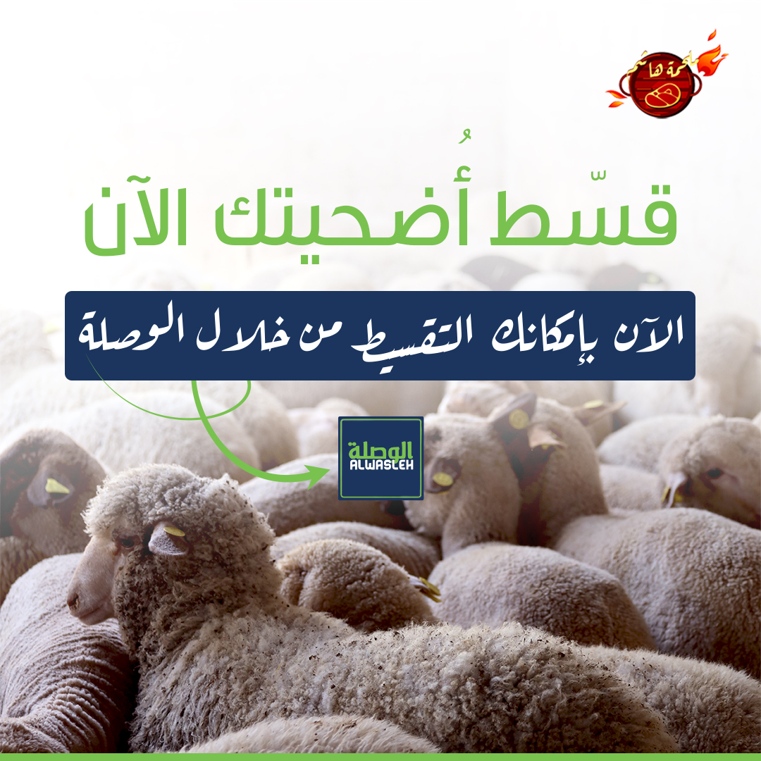 ملحمة هاشم عيد الأضحى 2023